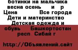 ботинки на мальчика весна-осень  27 и 28р › Цена ­ 1 000 - Все города Дети и материнство » Детская одежда и обувь   . Башкортостан респ.,Сибай г.